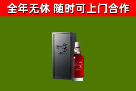 阜沙镇烟酒回收50年山崎洋酒.jpg
